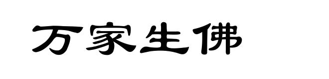 万家生佛