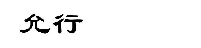 允行