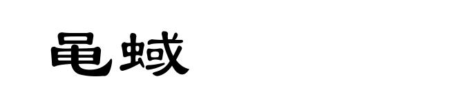 黾蜮