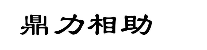 鼎力相助