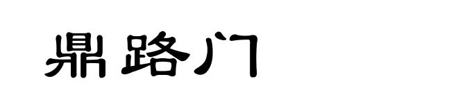 鼎路门