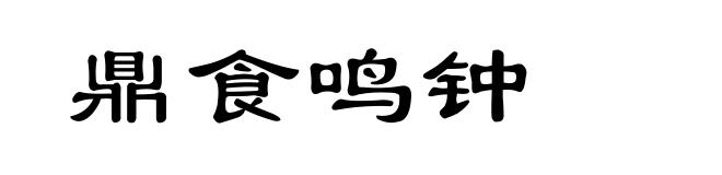 鼎食鸣钟