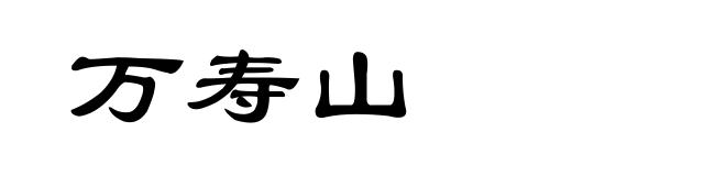 万寿山