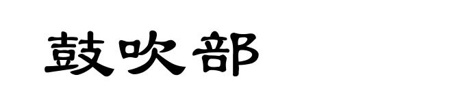 鼓吹部