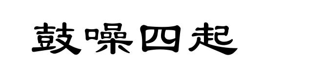 鼓噪四起