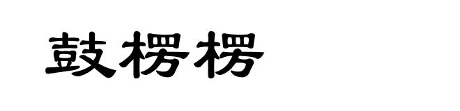 鼓楞楞