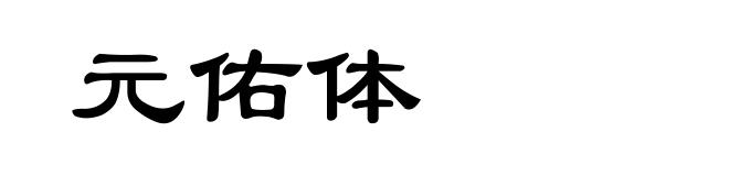 元佑体