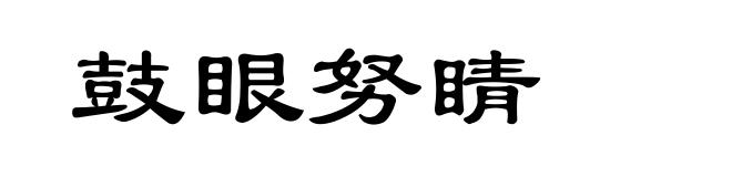 鼓眼努睛