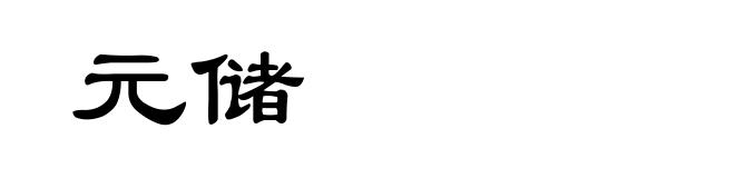 元储