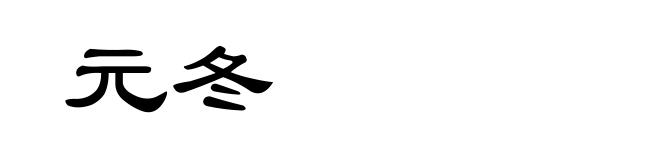 元冬