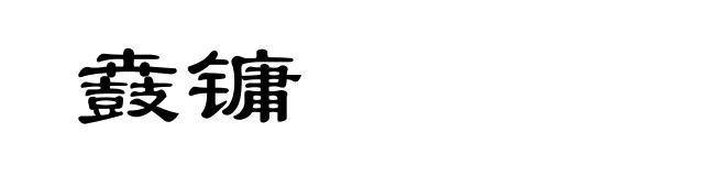 鼖镛
