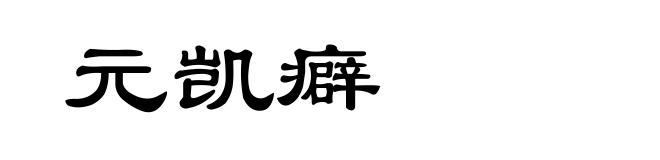 元凯癖