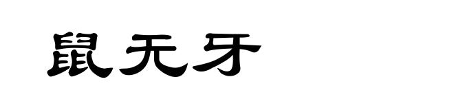 鼠无牙