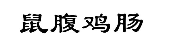 鼠腹鸡肠