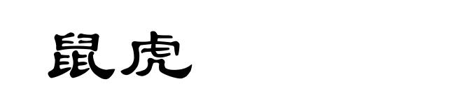 鼠虎