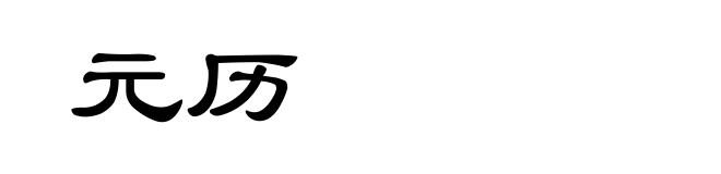 元历