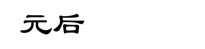 元后