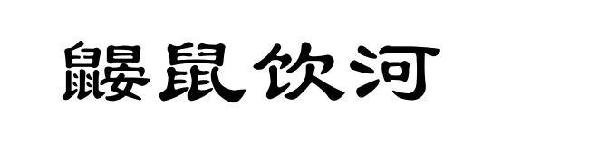 鼹鼠饮河