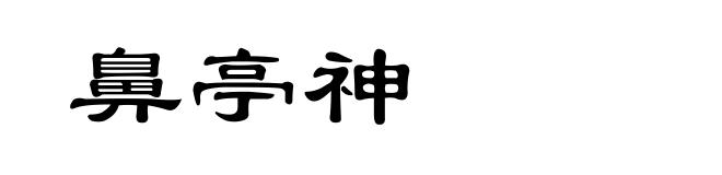鼻亭神