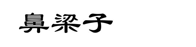 鼻梁子