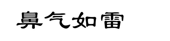 鼻气如雷