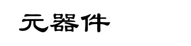 元器件