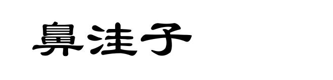 鼻洼子