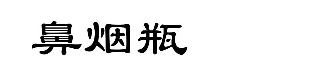 鼻烟瓶
