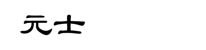 元士