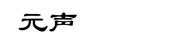 元声