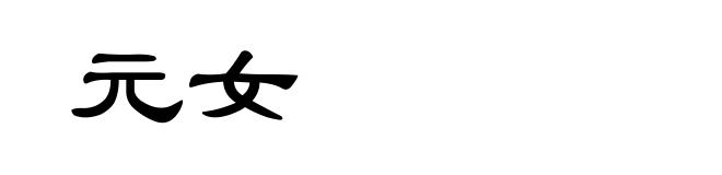 元女