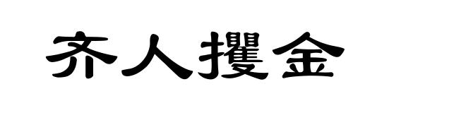 齐人攫金