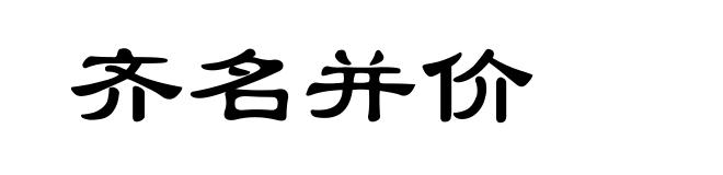 齐名并价