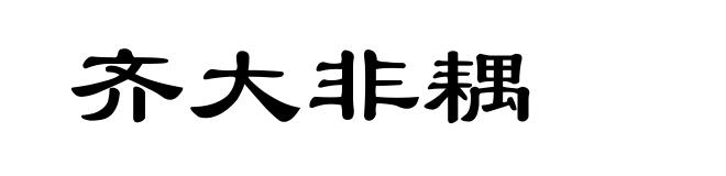齐大非耦