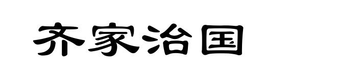 齐家治国