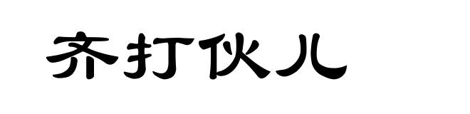 齐打伙儿