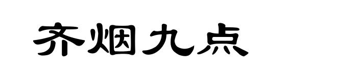 齐烟九点
