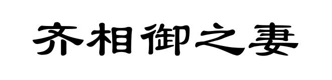 齐相御之妻