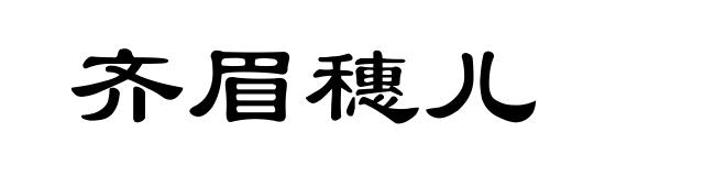 齐眉穗儿