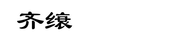 齐缞