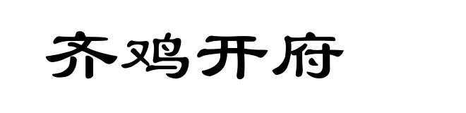 齐鸡开府