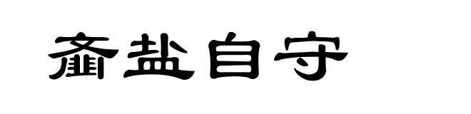 齑盐自守