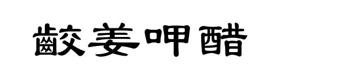 齩姜呷醋