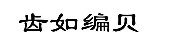 齿如编贝