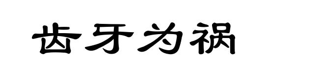 齿牙为祸