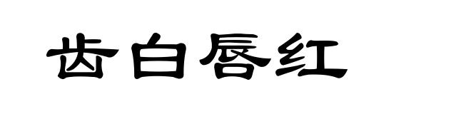 齿白唇红