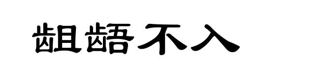 龃龉不入