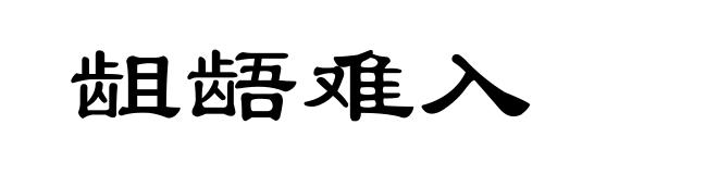 龃龉难入