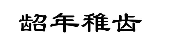 龆年稚齿