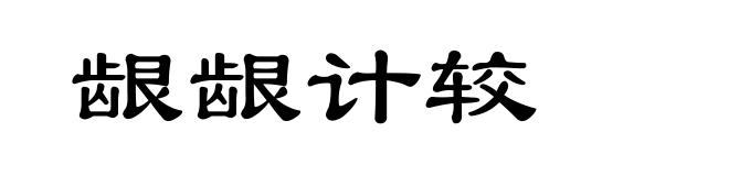 龈龈计较